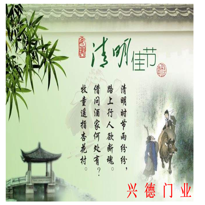 興德門業(yè)快速感應門2019清明放假通知