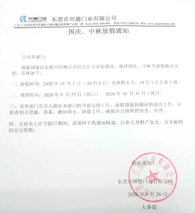2020年國(guó)慶、中秋放假通知